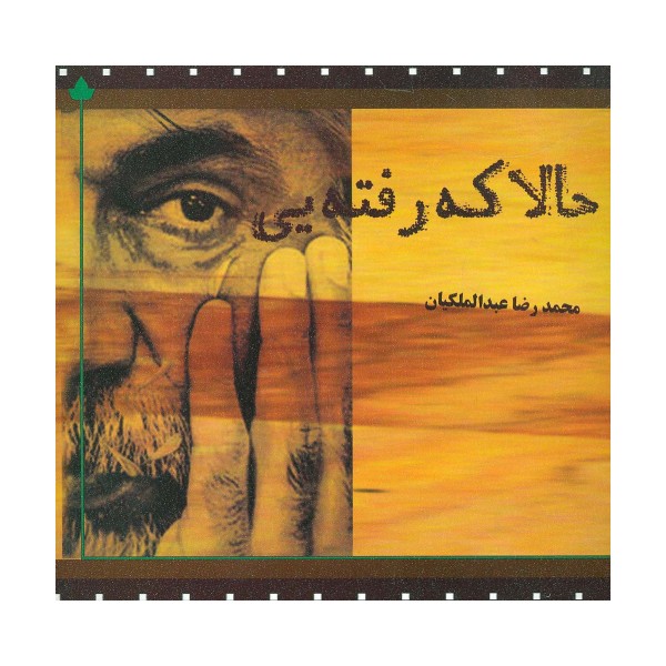 حالا که رفته یی