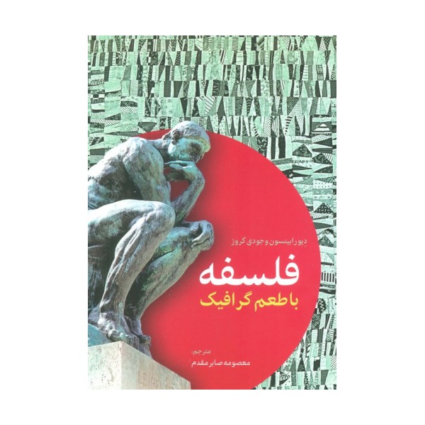 فلسفه با طعم گرافیک
