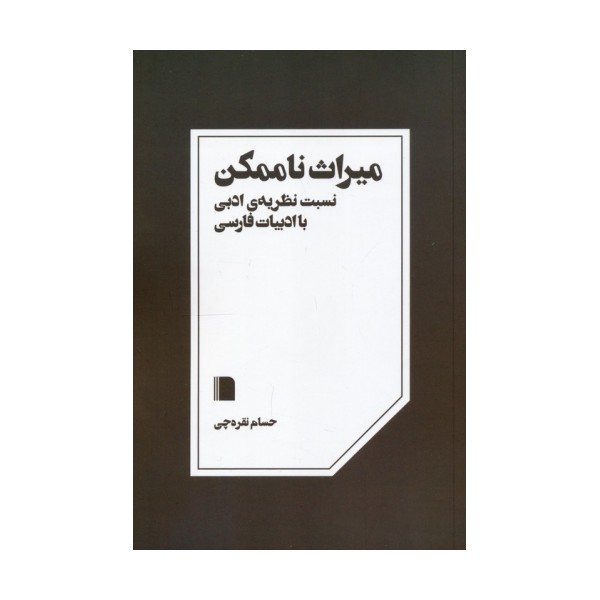 میراث ناممکن (نسبت نظریه ی ادبی با ادبیات فارسی)