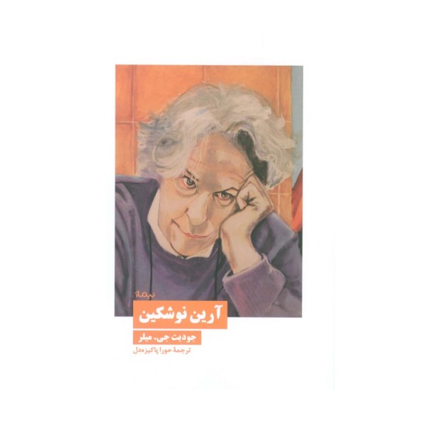آرین نوشکین