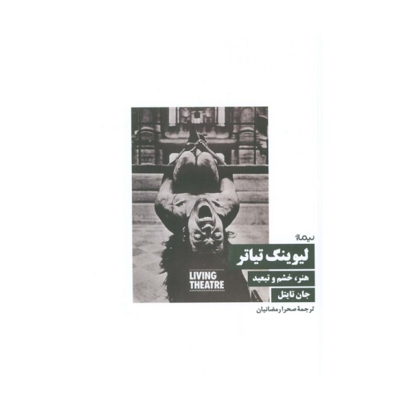 لیوینگ تیاتر (هنر،خشم و تبعید)