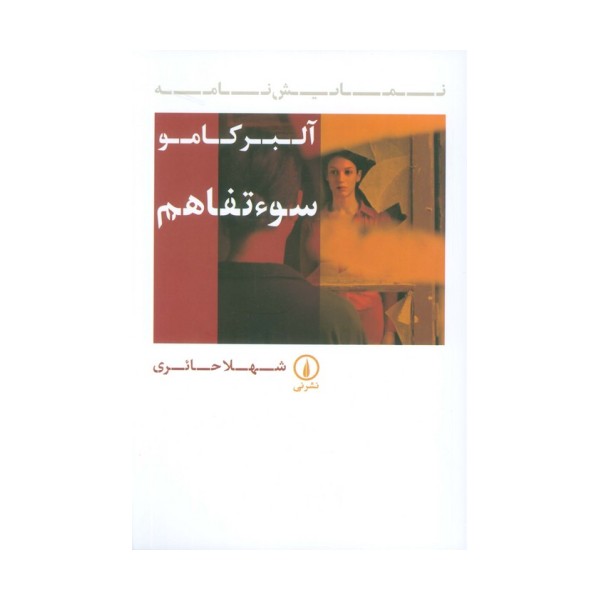 سوء تفاهم