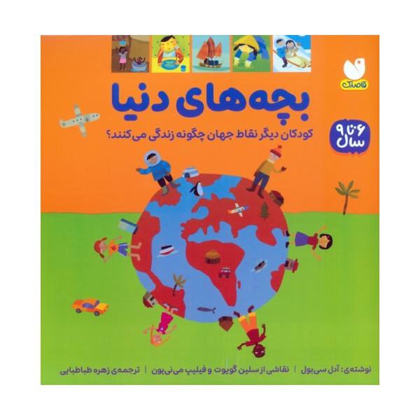 بچه های دنیا (کودکان دیگر نقاط جهان چگونه زندگی می کنند؟)