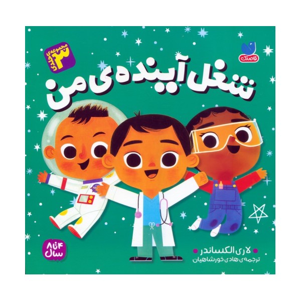 مجموعه شغل آینده ی من