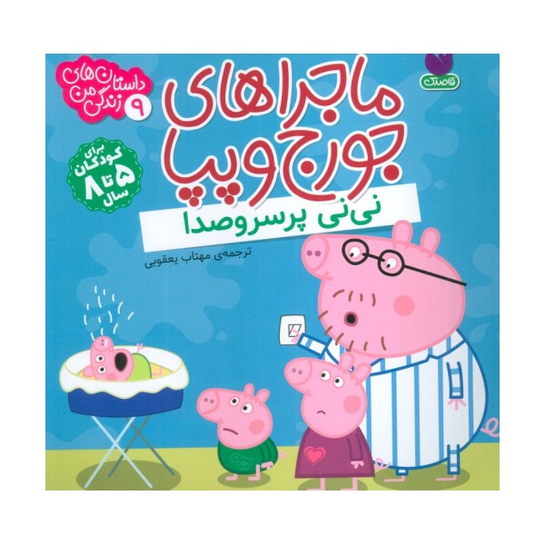 ماجراهای جورج و پپا 9 (نی نی پر سروصدا)