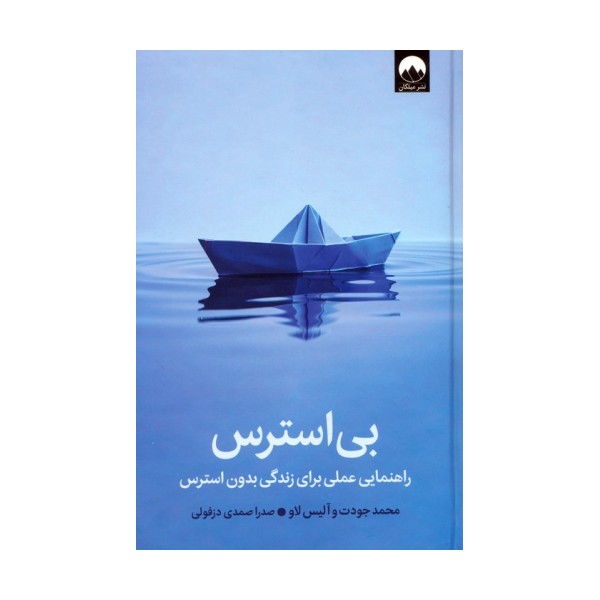 بی استرس (راهنمایی عملی برای زندگی بدون استرس)