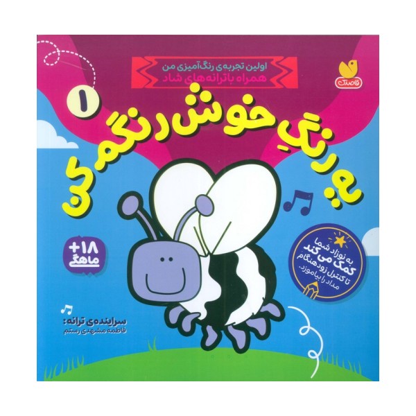 یه رنگ خوش رنگم کن 1 (اولین تجربه ی رنگ آمیزی من همراه با ترانه های شاد)