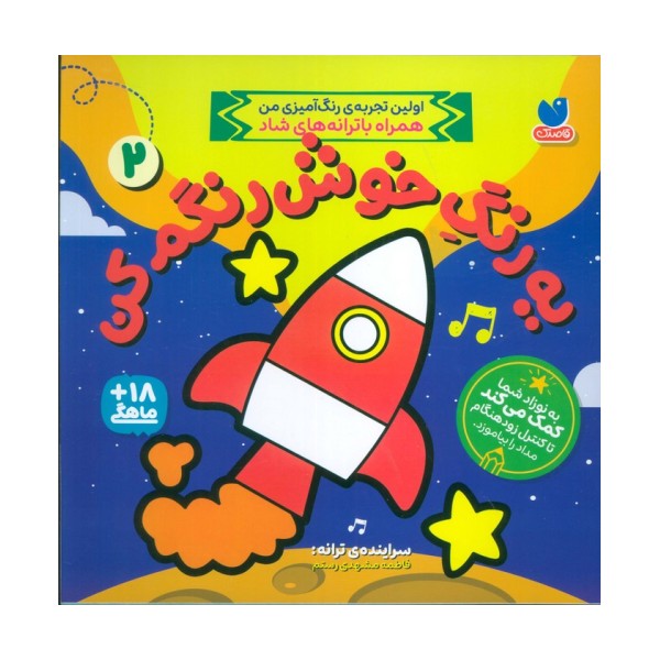 یه رنگ خوش رنگم کن 2 (اولین تجربه رنگ آمیزی من همراه با ترانه های شاد)