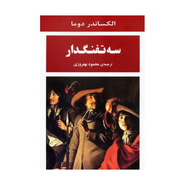 سه تفنگدار