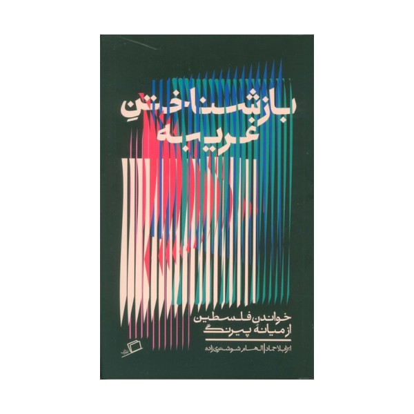 بازشناختن غریبه (خواندن فلسطین از میانه پیرنگ)