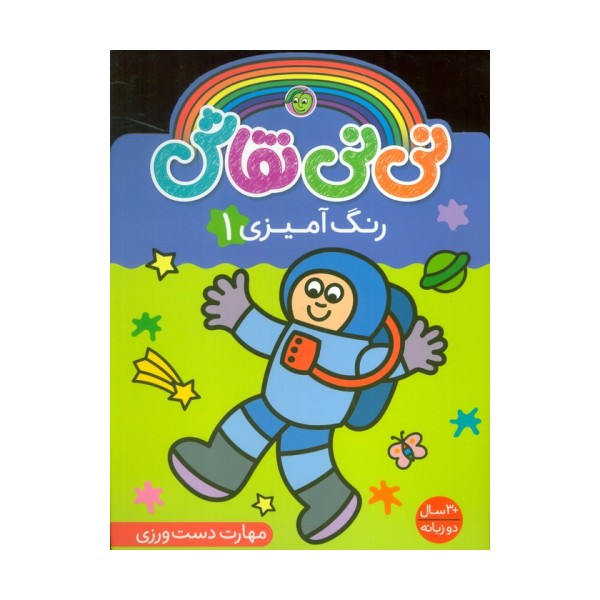 نی نی نقاش رنگ آمیزی 1 (مهارت دست ورزی)،(2زبانه)