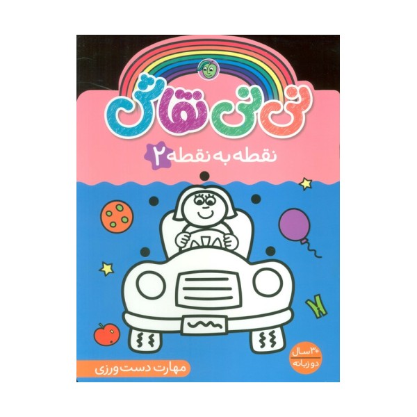 نی نی نقاش نقطه به نقطه 2 (مهارت دست ورزی)،(2زبانه)