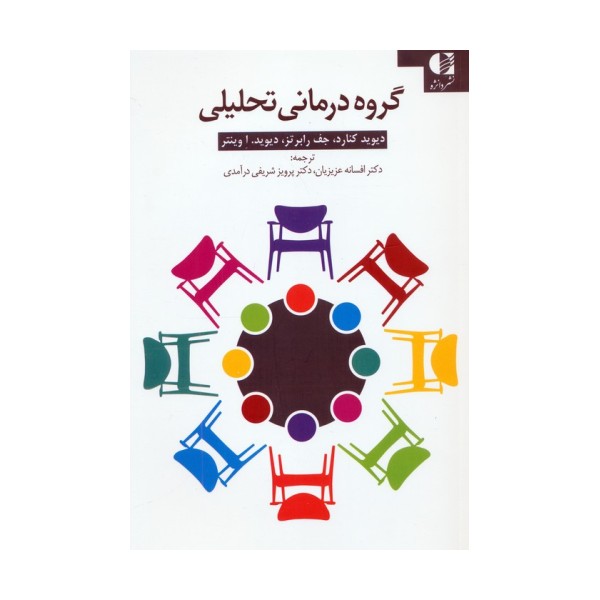 گروه درمانی تحلیلی (کتاب کار)