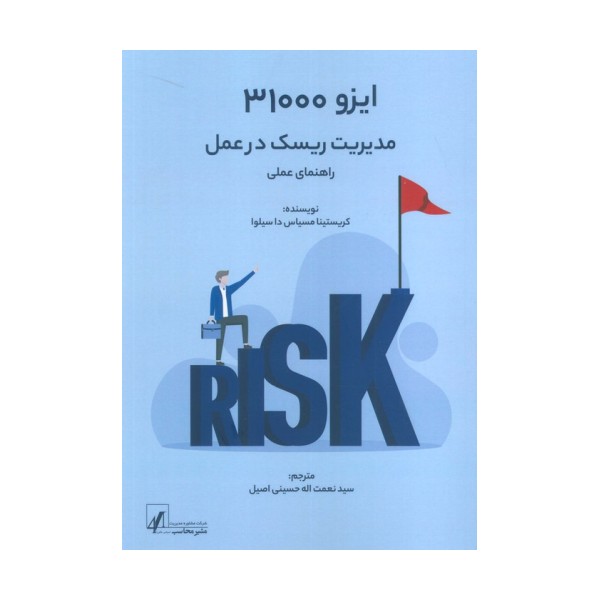 ایزو 31000:مدیریت ریسک در عمل (راهنمای عملی)