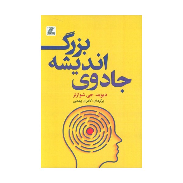 جادوی اندیشه بزرگ