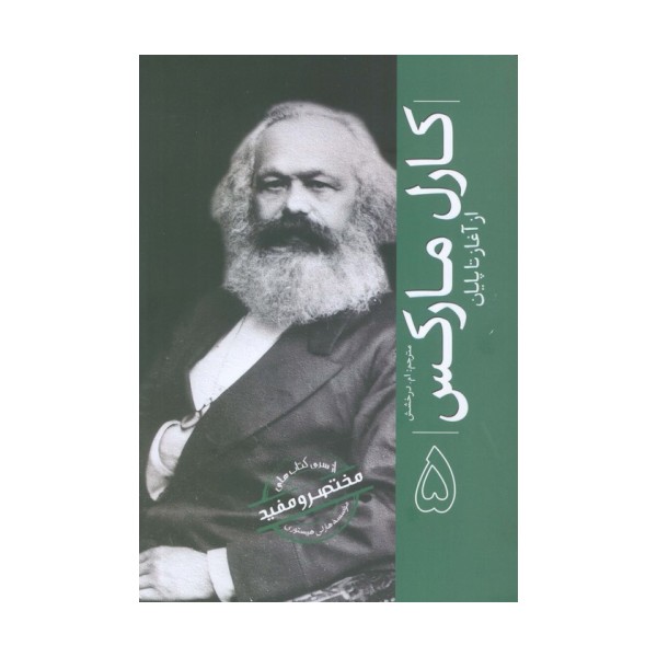 کارل مارکس (از آغاز تا پایان 5)