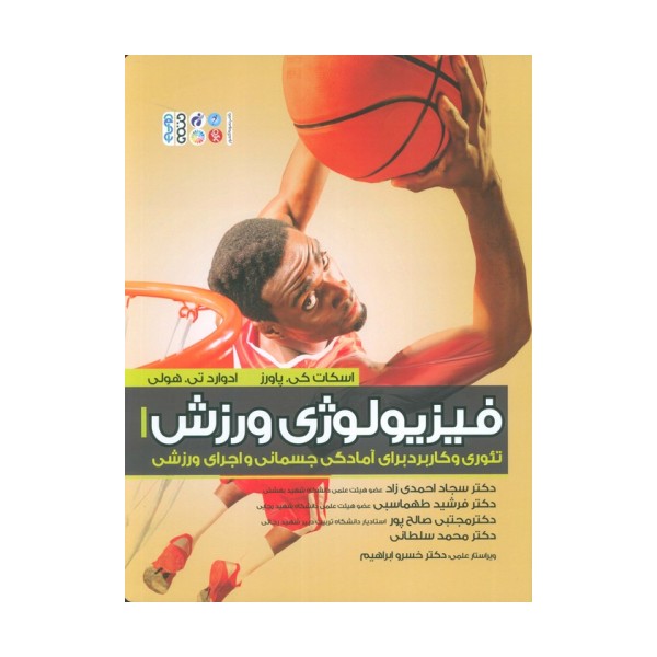 فیزیولوژی ورزش 1 (تئوری و کاربرد برای آمادگی جسمانی و اجرای ورزشی)