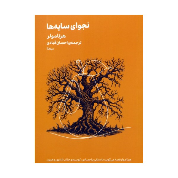 نجوای سایه ها