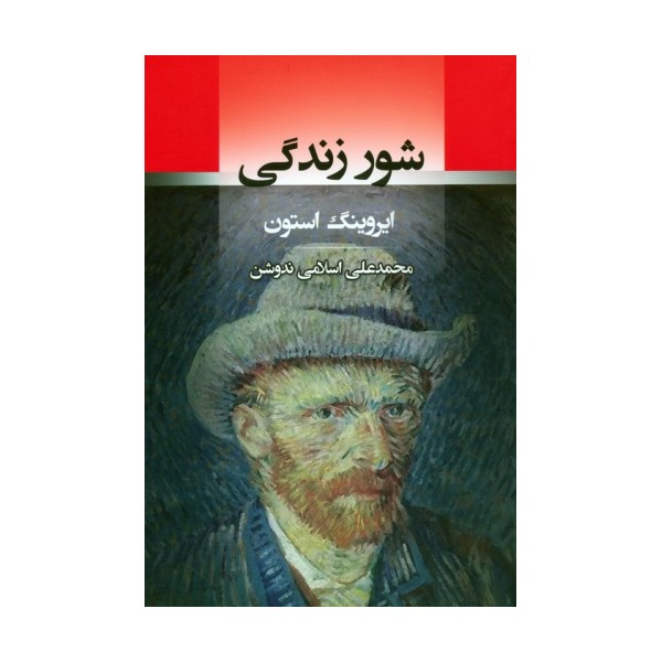 شور زندگی