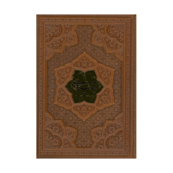 شاهنامه فردوسی به نثر (ترمو،پلاکدار)