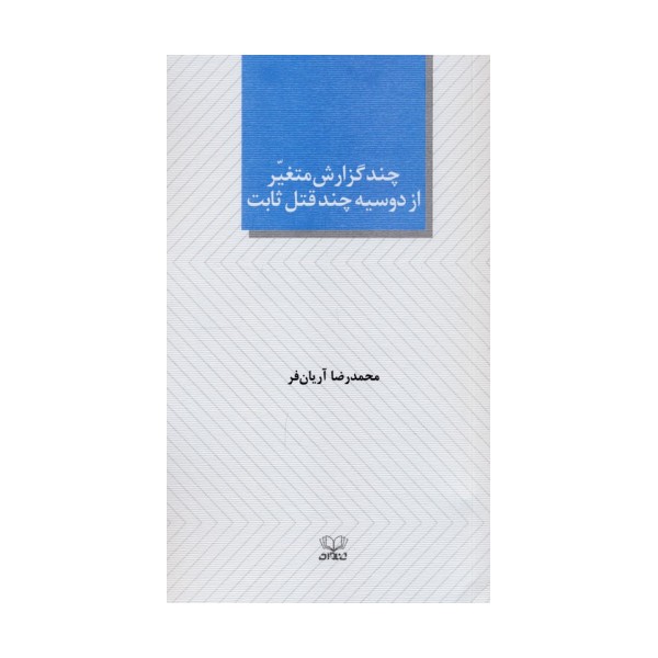 چند گزارش متغیر از دوسیه چند قتل ثابت (نمایشنامه)