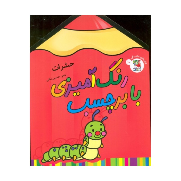 رنگ آمیزی با برچسب 10 (حشرات)،(2زبانه)
