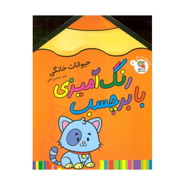 رنگ آمیزی با برچسب 6 (حیوانات خانگی)،(2زبانه)