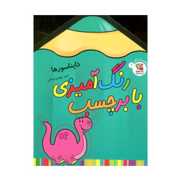 رنگ آمیزی با برچسب 9 (دایناسورها)،(2زبانه)