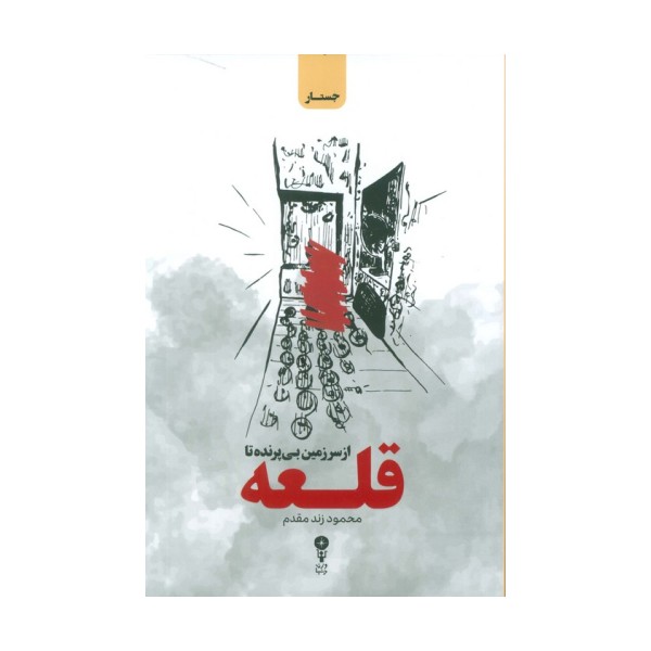 از سرزمین بی پرنده تا قلعه