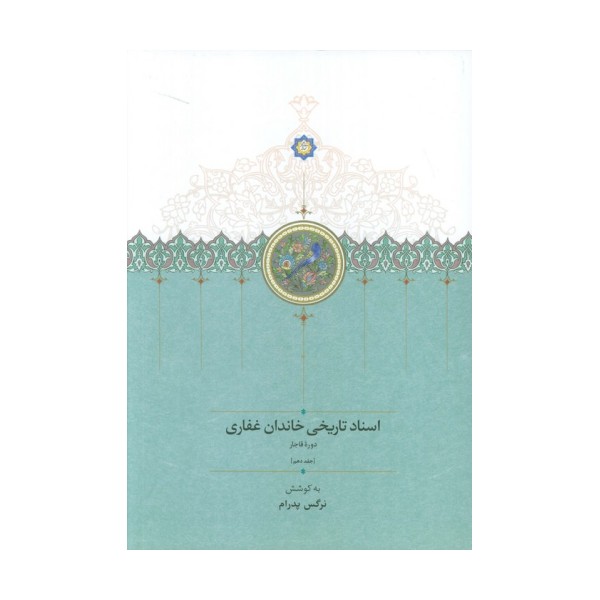 اسناد تاریخی خاندان غفاری 10 (دوره قاجار)