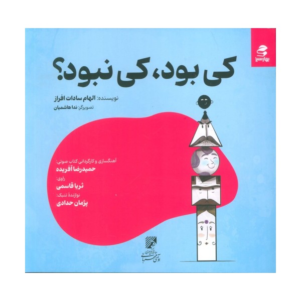 کی بود،کی نبود؟