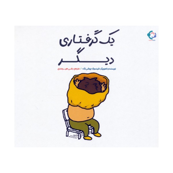 یک گرفتاری دیگر