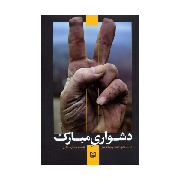 دشواری مبارک (خرده روایت هایی از انفجار پیجرها در لبنان)