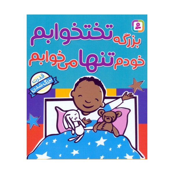 بزرگه تختخوابم خودم تنها می خوابم (قدرت بزرگ شدن)