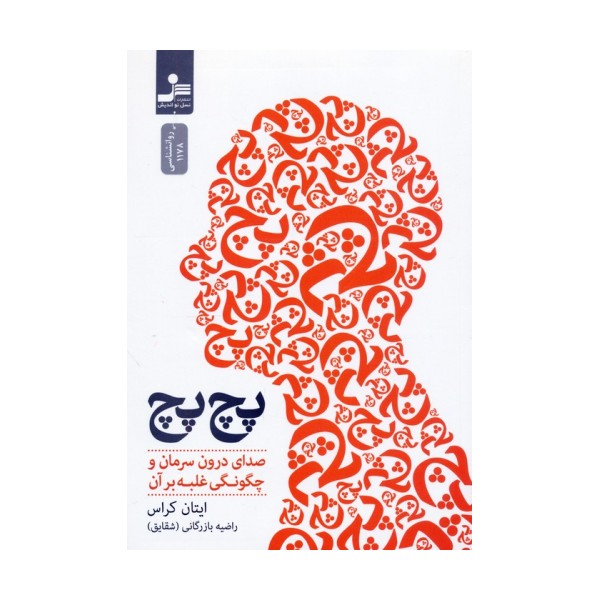 پچ پچ (صدای درون سرمان و چگونگی غلبه بر آن)