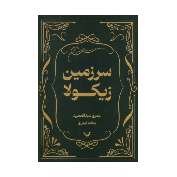 سرزمین زیکولا