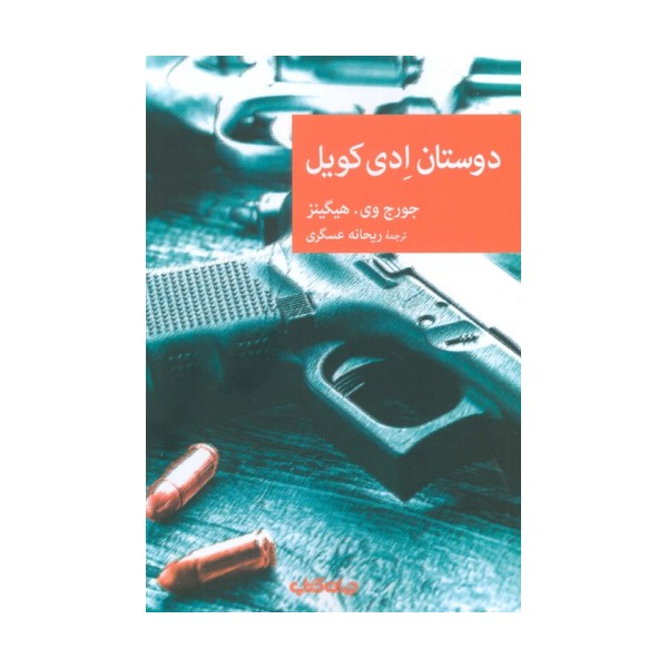 دوستان ادی کویل