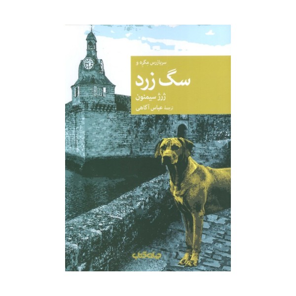 سرباز مگره و سگ زرد