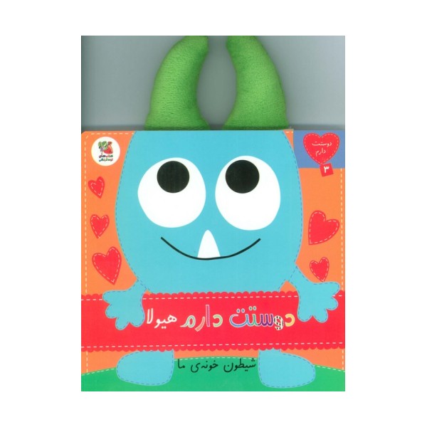 دوستت دارم 3 (دوستت دارم هیولا شیطون خونه ی ما)