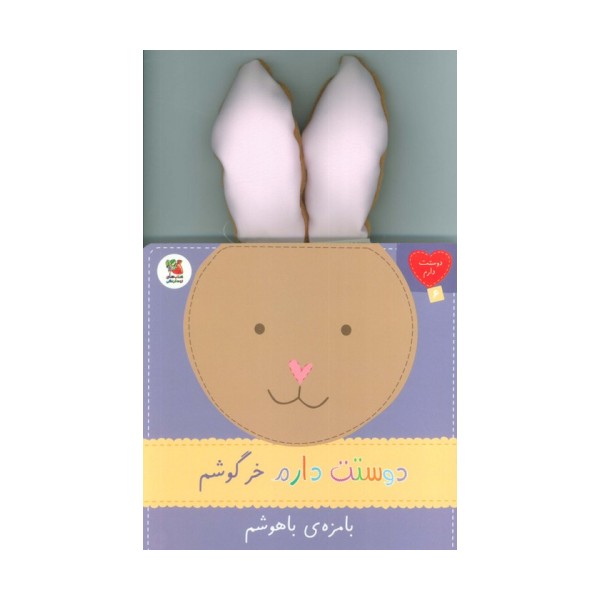 دوستت دارم 6 (دوستت دارم خرگوشم بامزه ی باهوشم)