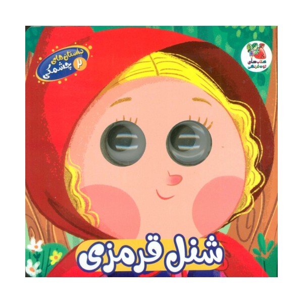 داستان های چشمکی 2 (شنل قرمزی)