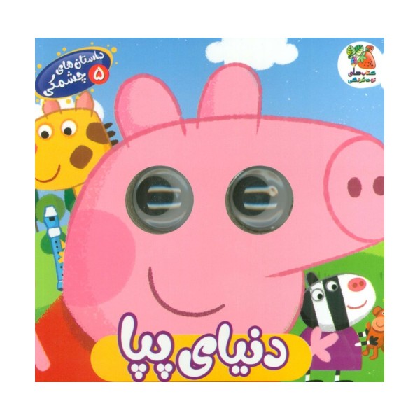 داستان های چشمکی 5 (دنیای پپا)