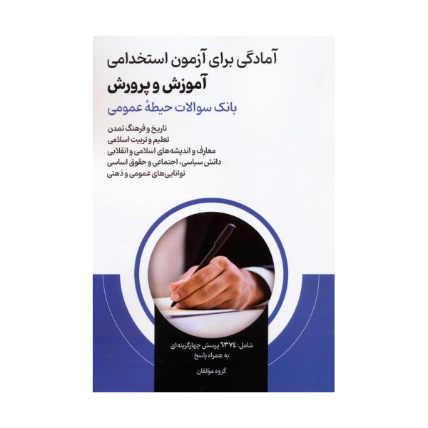 آمادگی برای آزمون استخدامی آموزش و پرورش (بانک سوالات حیطه عمومی)