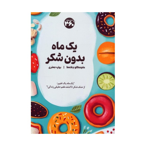یک ماه بدون شکر