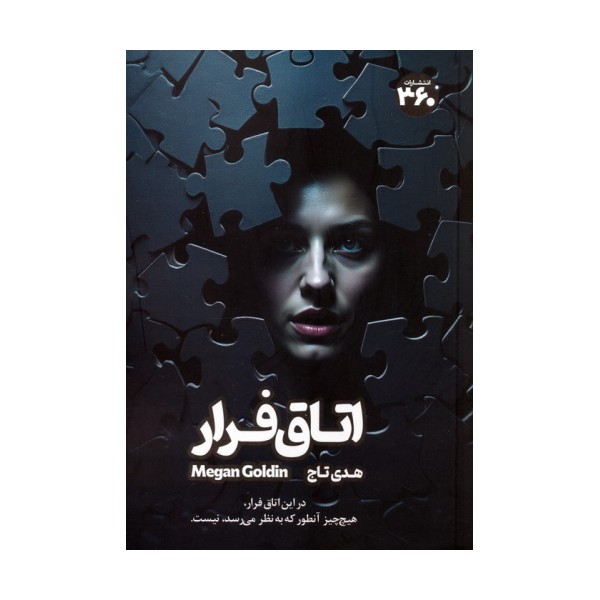 اتاق فرار