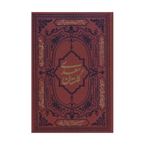گلستان سعدی (ترمو)
