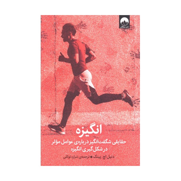 انگیزه (حقایقی شگفت انگیز درباره ی عوامل موثر در شکل گیری انگیزه)