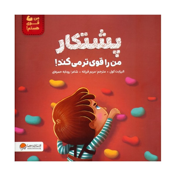 پشتکار من را قوی تر می کند! (من قوی هستم!)