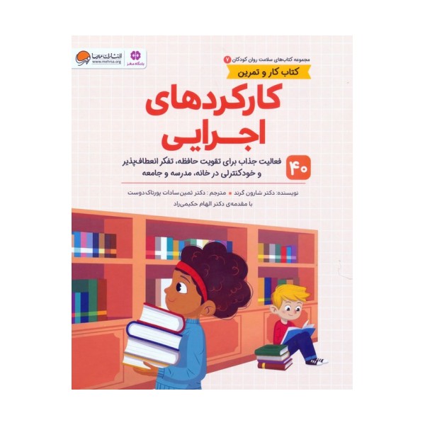 کتاب های سلامت روان کودکان 7:کتاب کار و تمرین (کارکردهای اجرایی)