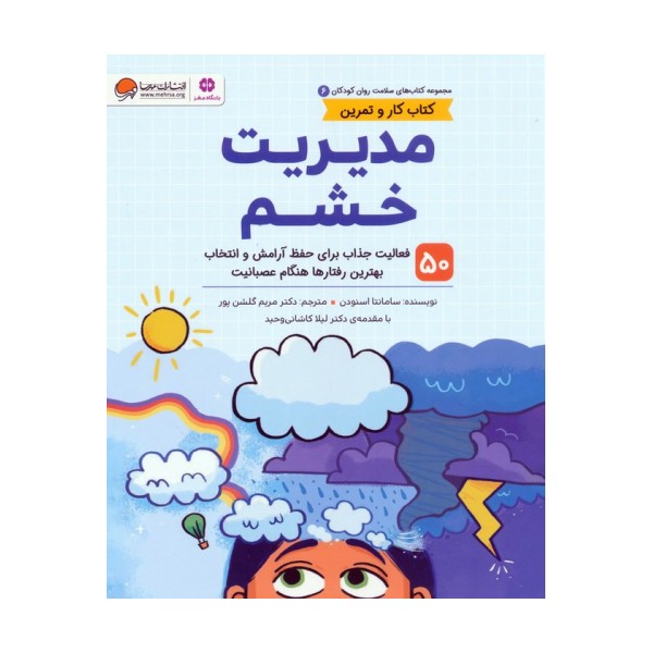 کتاب های سلامت روان کودکان 6:کتاب کار و تمرین (مدیریت خشم)